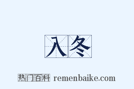入冬是什么意思的图片